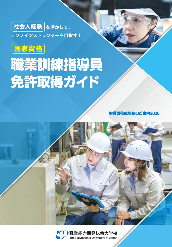 職業訓練指導員免許取得ガイド