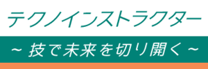 テクノインストラクター総合情報サイト