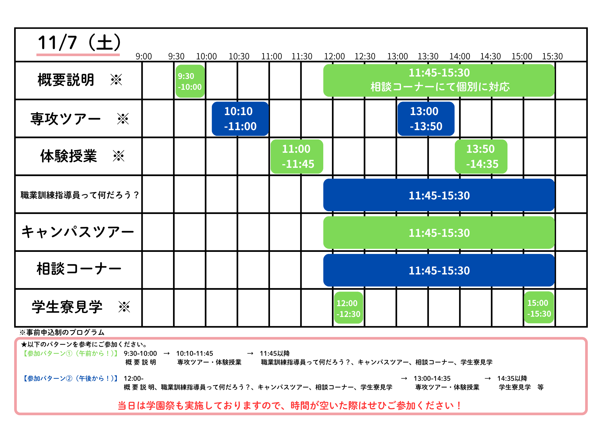 概要説明　9:30～10:00、11:45～15:30　専攻ツアー　10:10～11:00、13:50～14:35　体験授業　11:00～11:45、13:50～14:35　職業訓練指導員って何だろう？　11:45～15:30　キャンパスツアー　11:45～15:30　相談コーナー　11:45～15:30　学生寮見学　12:00～12:30、15:00～15:30