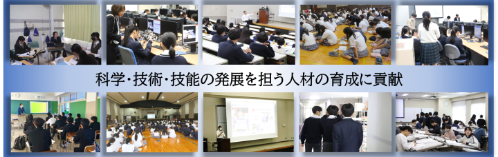 高校生が講義や講演を聞いている様子の写真が全10枚並んでいる。
中央には「科学・技術・技能の発展を担う人材の育成に貢献」の文字が並ぶ。