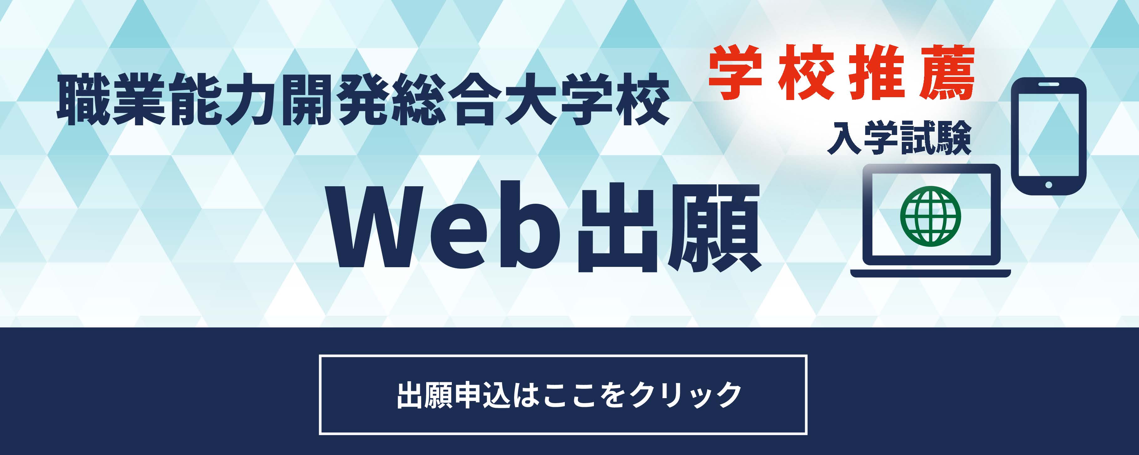職業能力開発総合大学校 学校推薦入学試験 Web出願 出願申込はここをクリック
