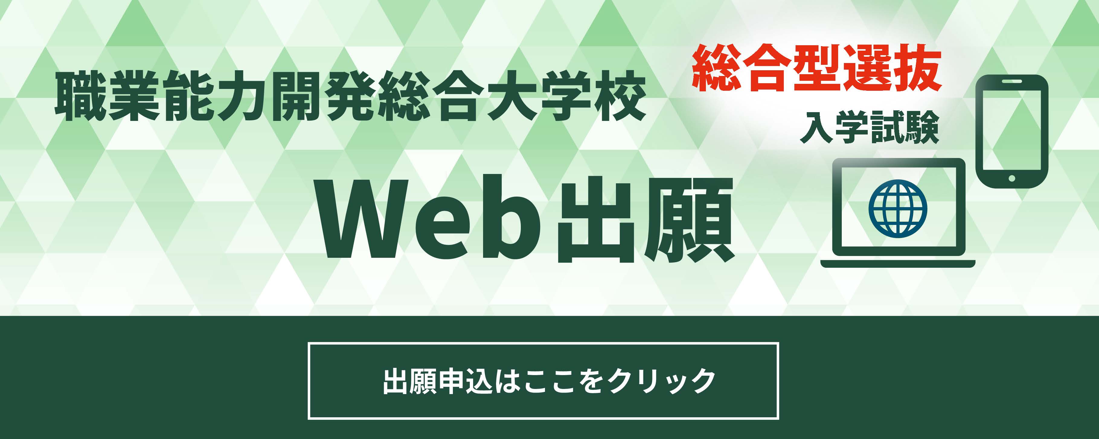職業能力開発総合大学校 総合型選抜入学試験 Web出願 出願申込はここをクリック