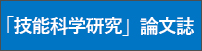 技能科学研究 論文誌