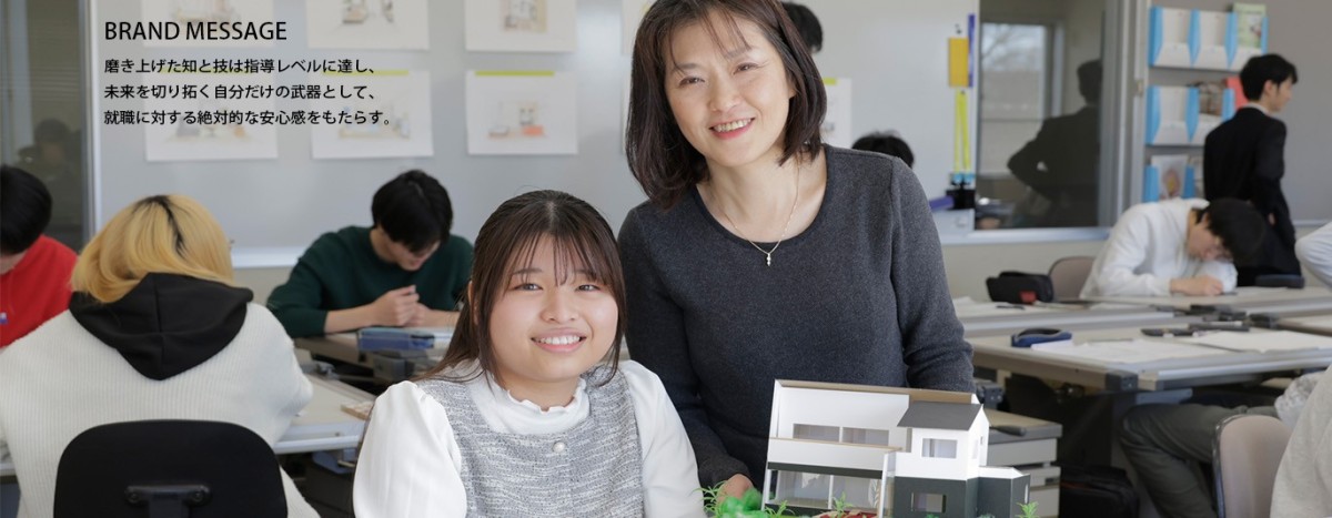 磨き挙げた知と技は指導レベルに達し、未来を切り拓く自分だけの武器として、就職に対する絶対的な安心感をもたらす。