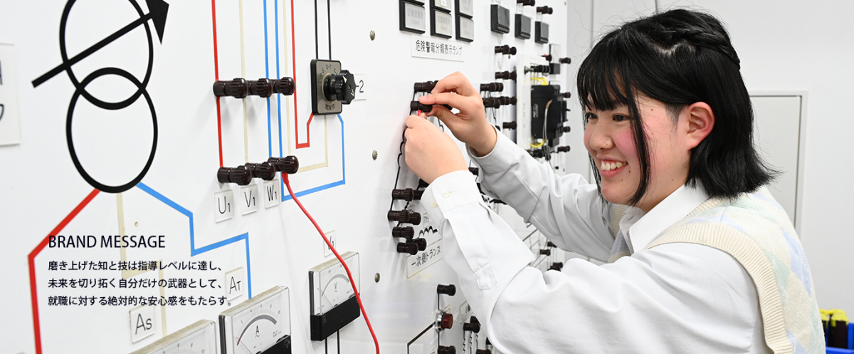 磨き挙げた知と技は指導レベルに達し、未来を切り拓く自分だけの武器として、就職に対する絶対的な安心感をもたらす。