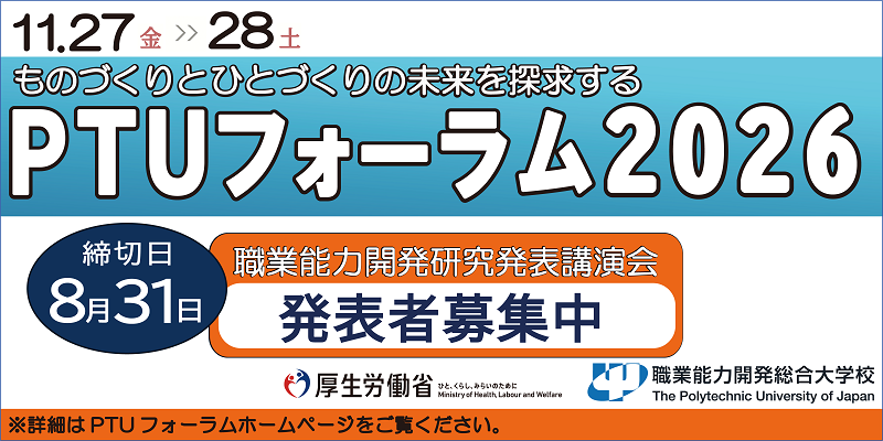 PTUフォーラム2026