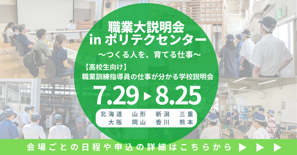 職業大説明会 in ポリテクセンター