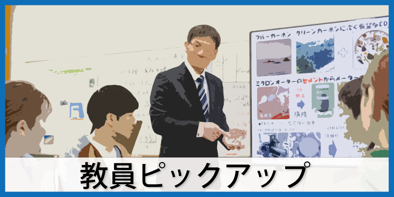 教員ピックアップ一覧