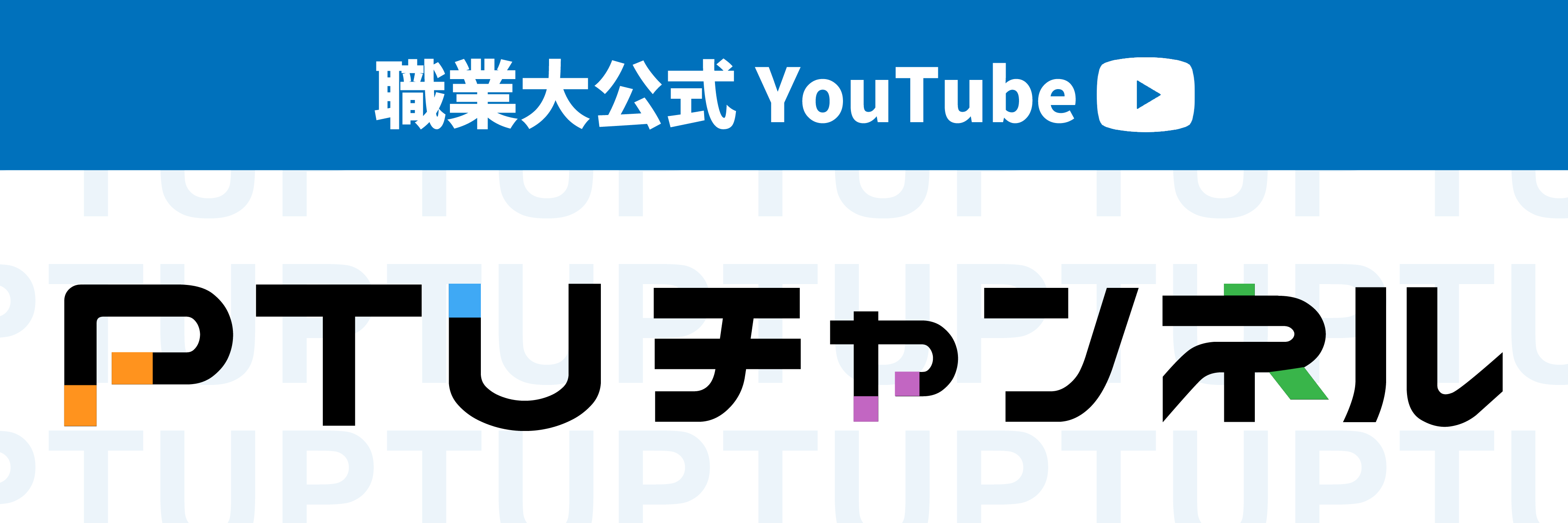 職業大公式YouTube