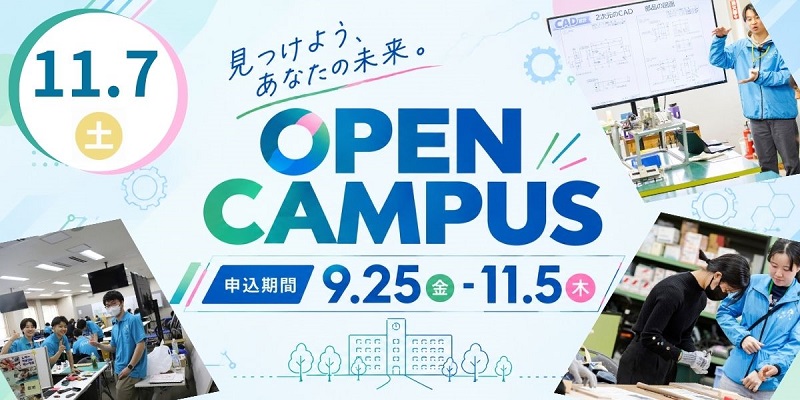 オープンキャンパス