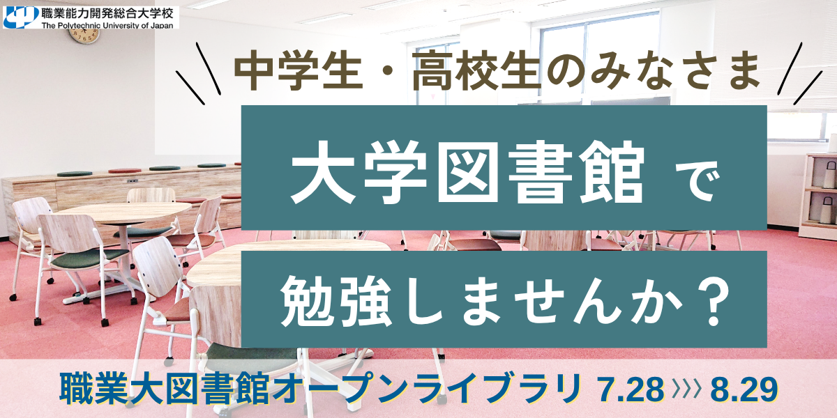 職業大図書館オープンライブラリ