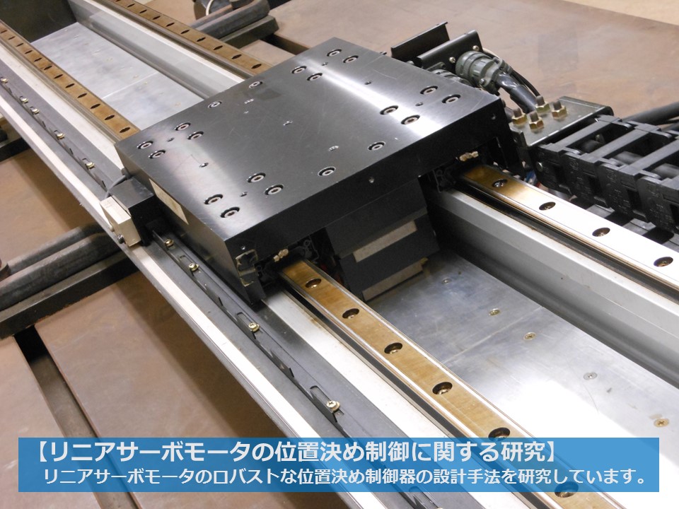 リニアサーボモータの位置決め制御に関する研究