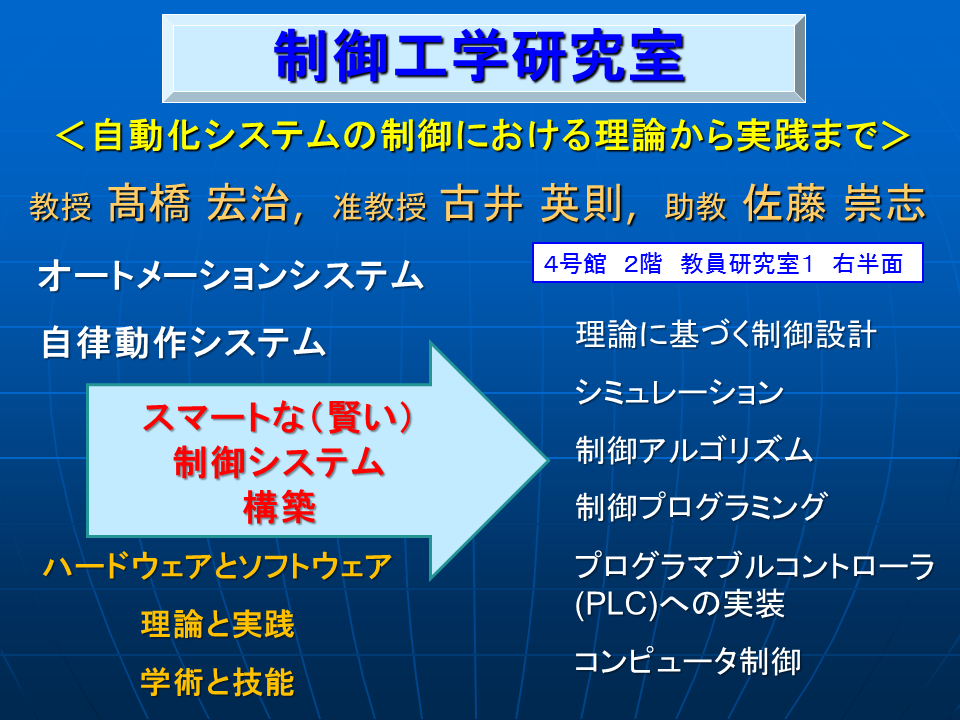 制御工学研究室の概要紹介「自動化システムの制御における理論から実践まで」