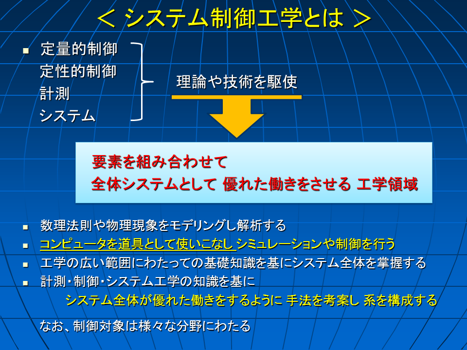 解説「システム制御工学とは」