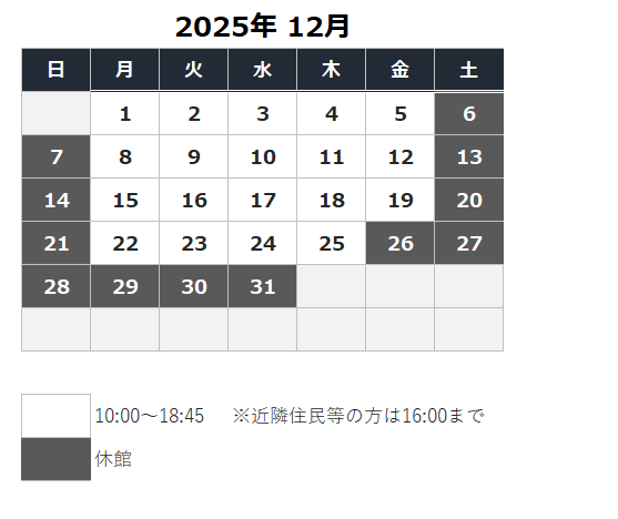令和7年(2025年) 12月の開館カレンダー