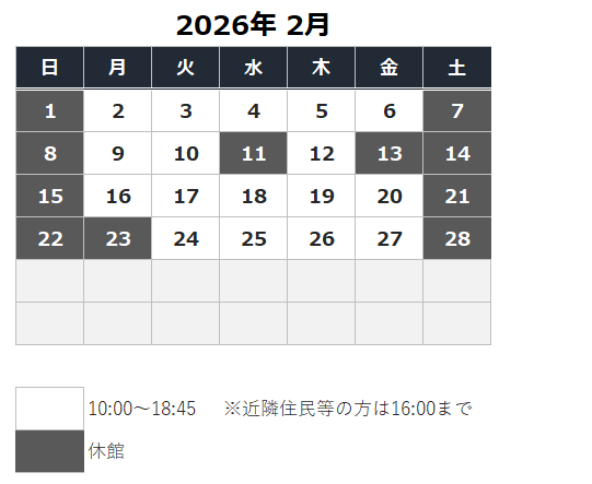 令和8年(2026年) 2月の開館カレンダー