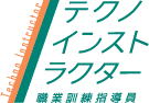 テクノインストラクター 職業訓練指導員