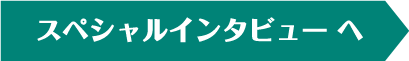 スペシャルインタビュー へ