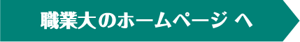 職業大学のホームページ へ