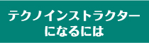 テクノインストラクターになるには