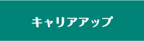 キャリアアップ