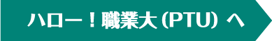 ハロー！職業大（PTU） へ