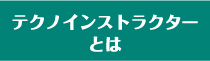 テクノインストラクターとは