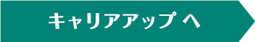 キャリアアップへ