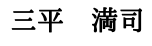 三平　満司（文字フォント）