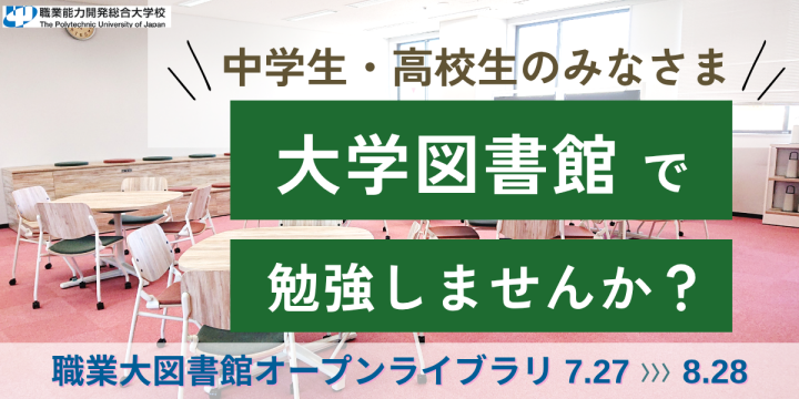7月27日～8月28日開催のオープンライブラリのバナー
