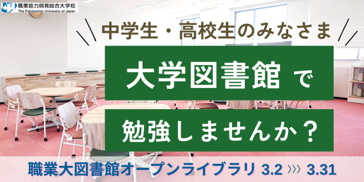 3月2日～31日開催のオープンライブラリのバナー