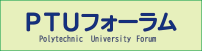 PTUフォーラム