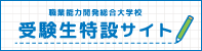 受験生特設サイト(別ウインドウで開きます)