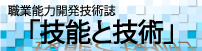 職業能力開発技術誌　「技能と技術」（別ウィンドウで開きます）