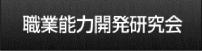 職業能力開発研究会