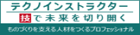 テクノインストラクター　技で未来を切り開く　ものづくりを支える人材をつくるプロフェッショナル（別ウィンドウで開きます）