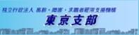 独立行政法人高齢・障害・求職者雇用支援機構　東京支部（別ウィンドウで開きます）