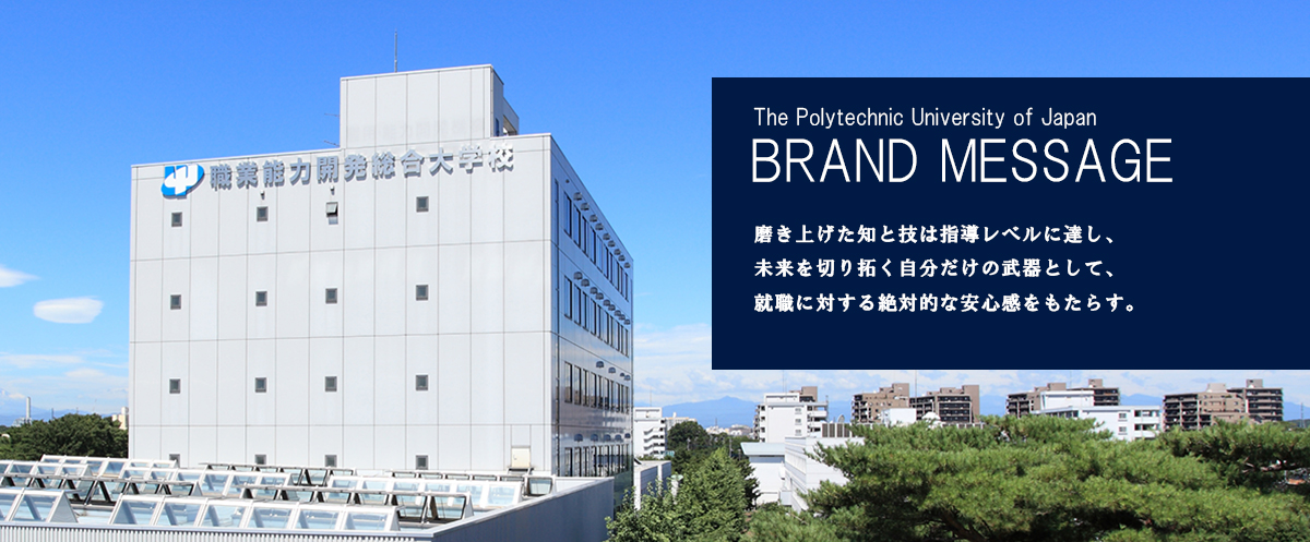 磨き挙げた知と技は指導レベルに達し、未来を切り拓く自分だけの武器として、就職に対する絶対的な安心感をもたらす。