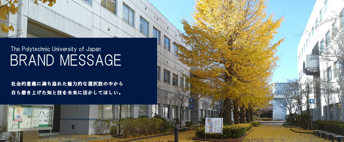 社会的意義に満ち溢れた魅力的な選択肢の中から自ら磨き上げた知と技を未来に活かしてほしい。