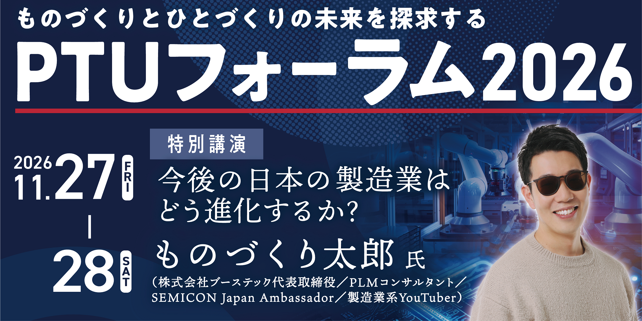 PTUフォーラム2026