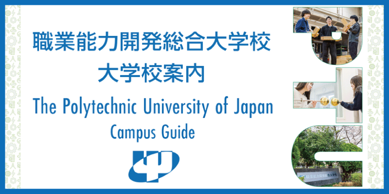 大学校案内