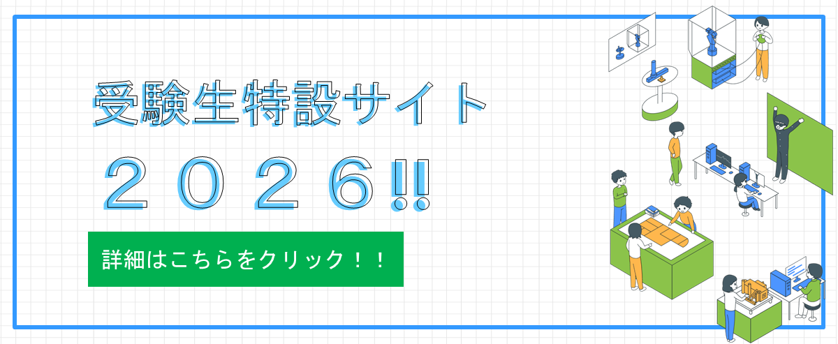 受験生特設サイト
