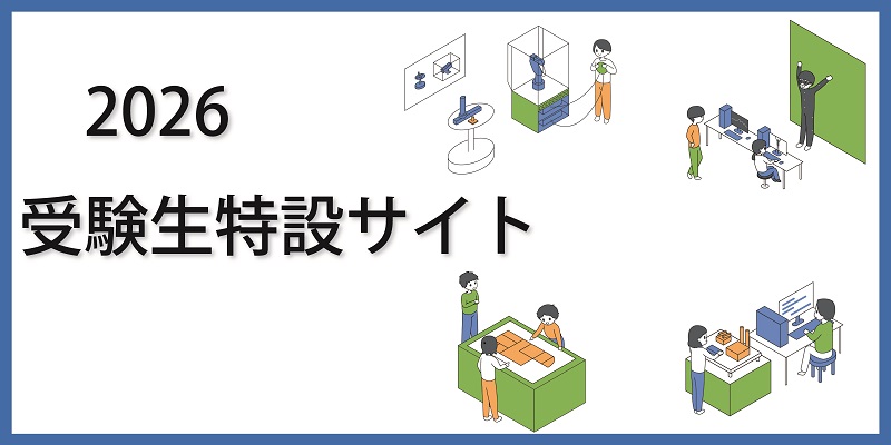 受験生特設サイト
