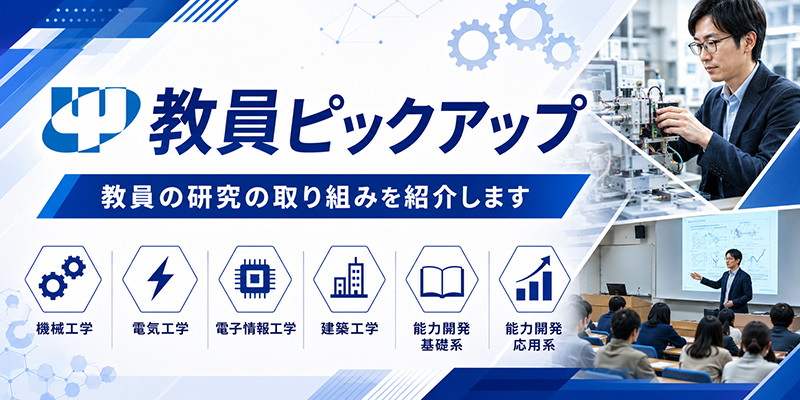教員ピックアップ一覧