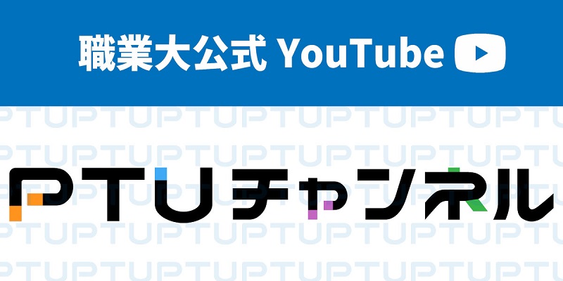 職業大公式YouTube