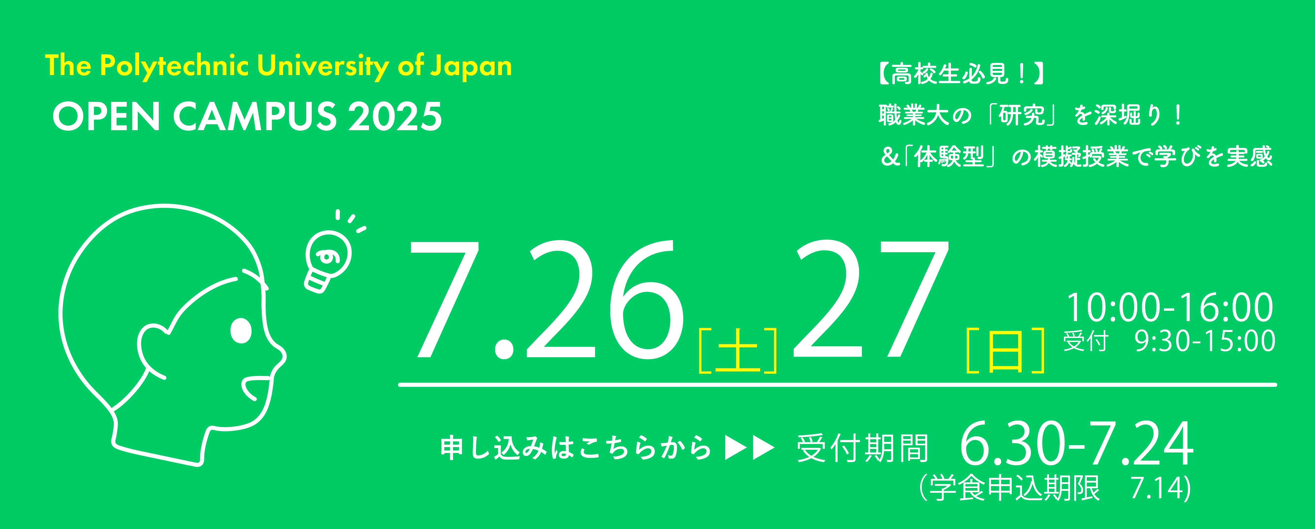 オープンキャンパス7月26日・27日